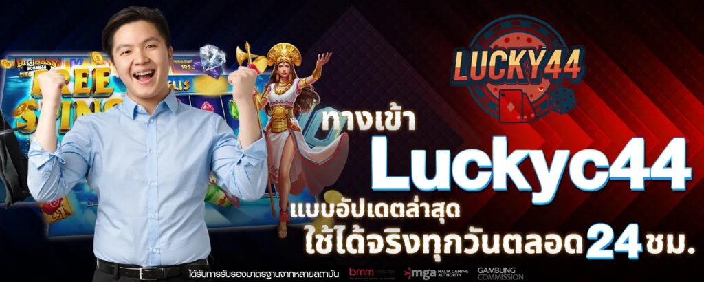 ทางเข้า luckyc44