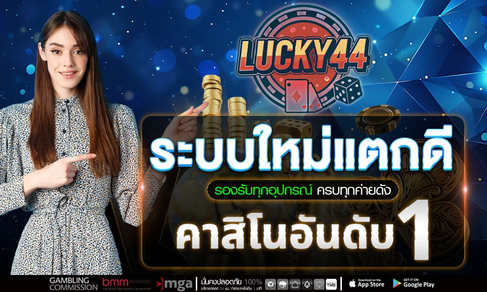 สล็อตระบบใหม่แตกดีครบวงจร Lucky44