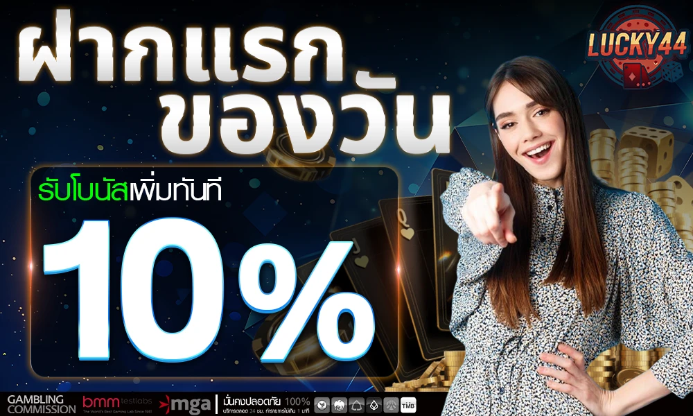 โปรโมชั่นฝากแรก 10% Lucky44