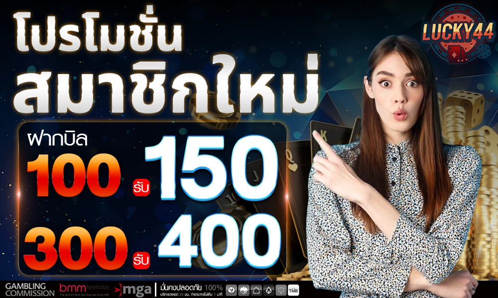 โปรโมชั่นสมาชิกใหม่ Lucky44