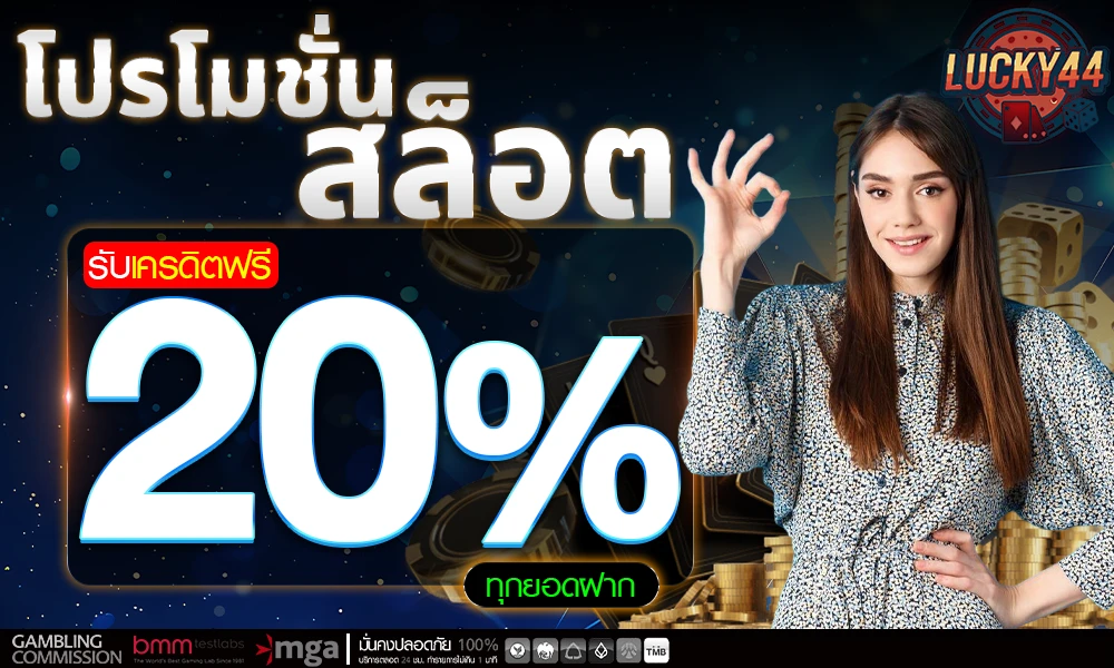 เครดิตฟรีสล็อต 20% Lucky44